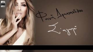 Φανή Δρακοπούλου - Σ' Αγαπώ Official Lyric Video HQ