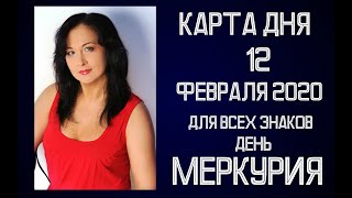 ? 12 ФЕВРАЛЯ 2020. Карта дня для всех знаков зодиака. Гороскоп на каждый день.