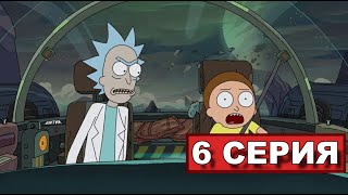 РИК И МОРТИ 4 СЕЗОН 6 СЕРИЯ, ПОЧЕМУ НЕТУ?
