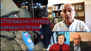 Армения - Азербайджан: стрельба на границе, Карабах отрезан