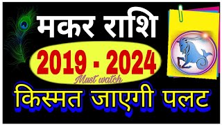 MAKAR RASHI 2019 - 2024 जरूरी सूचना/मकर राशि वालों के जीवन में आयेगा बड़ा बदलाव CAPRICORN