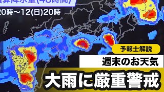 【週末の天気】引き続き厳重な警戒を