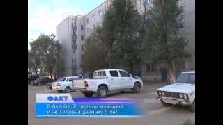 В Актобе мужчина изнасиловал 5-летнюю девочку