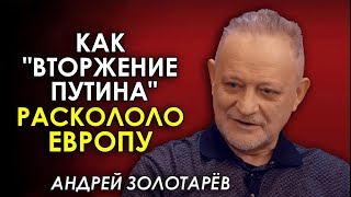 Золотарёв. "Вторжение Путина" раскалывает Европу и НАТО. И что Украине с этого?