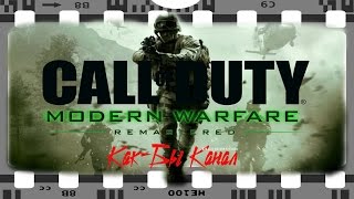 Call of Duty:Modern Warfare Remastered [Первый взгляд]