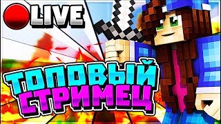 МАЙНКРАФТ СТРИМ - ОЦЕНКА КАНАЛОВ! ОБЩЕНИЕ С ЧАТОМ!!! ПРОСЛУШКА ОПЕНИНГОВ