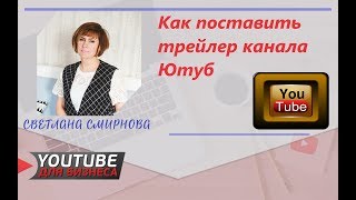 Как сделать трейлер для канала Ютуб. Создание трейлера канала