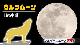 LIVE終了しました【1月満月】ウルフムーンライブカメラ