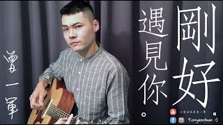 ♪ 91 - 剛好遇見你 - 李玉剛 - 曾一軍 (Cover)