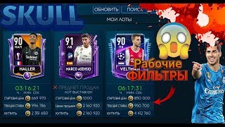 wtf//фильтры-FIFA MOBILE 19]годные фильтры
