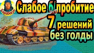 СЛАБЫЕ ББшки: борт, корма ... что ещё поможет без голды в WORLD of TANKS Т-34/100 Т 34/100 wot