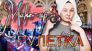 MAKE-UP РУЛЕТКА! ДА ПОМОЖЕТ МНЕ УДАЧА!