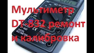 Мультиметр DT-832 ремонт и калибровка