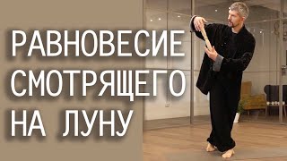 Цигун для позвоночника и суставов | Равновесие смотрящего на луну | Упражнения цигун