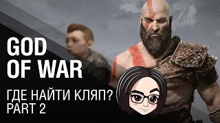 God of War: Где найти кляп? | Part 2
