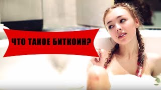 Что такое биткоин? От девушки в ванной!