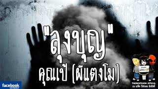 THE GHOST RADIO | รีรันเรื่องน่ากลัว | ลุงบุญ | คุณเป้(ผีแตงโม) | TheghostradioOfficial