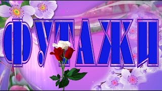 Совершенно бесплатно! Футаж для текста