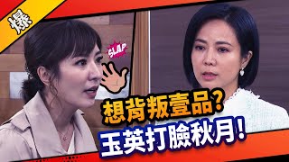 《八點檔搶先爆》市井豪門 EP37 想背叛壹品？ 玉英出奇招打臉秋月！