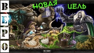 World of Warcraft. Новая Цель!
