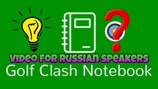 Golf Clash Notebook туториал. Как установить? Как пользоваться? SUBTITLES! На русском.