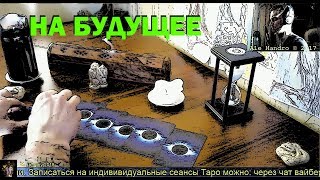 ОНЛАЙН ГАДАНИЕ НА БУДУЩЕЕ - ЧТО ДАЛЬШЕ ЖДЕТ? Оракул Таро Ленорман