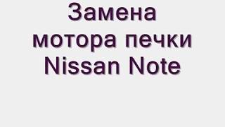 Замена мотора отопителя Nissan Note (моторчик печки Ниссан)