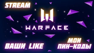 ? ? БУСТ ГИДРЫ WARFACE STREAM + ПИН-КОДЫ и  Играем PVP c ВАМИ? ?