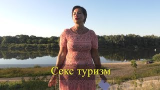 Секс туризм