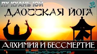 ॐ Даосская йога. Алхимия и бессмертие (Лу Куань Юй, аудиокниги по эзотерике)