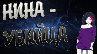 Вызов духов-"НИНА-УБИЙЦА" ПОЛНЫЙ П*ЗДЕЦ!!!