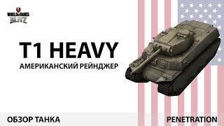 WoT Blitz - Обзор T1 Heavy: Американский рейнджер