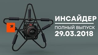 Инсайдер - Выпуск от 29.03.2018