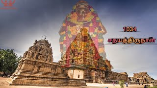 ராஜராஜசோழனின் பிறந்தநாள் சிறப்பு காணொளி | Rajaraja Cholan Birthday 2019