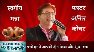 ४४१ स्वर्गीय मन्ना - परमेश्वर ने आपको दीन किया और भूखा रखा (पास्टर अनिल कोचर)