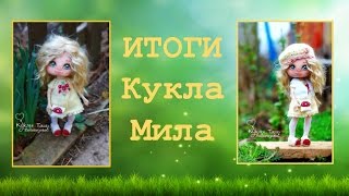 Итоги конкурса по МК Кукла Мила