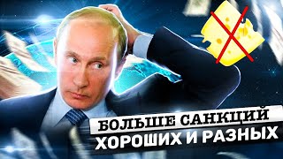 Больше санкций - хороших и разных | Последствия для России 