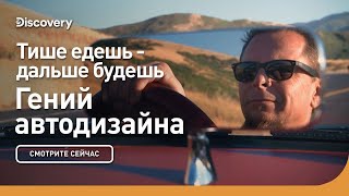 Тише едешь - дальше будешь | Гений автодизайна | Discovery