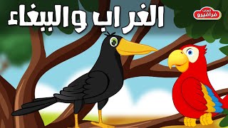 قصة الغراب الذكي والببغاء | قصص الاطفال قبل النوم