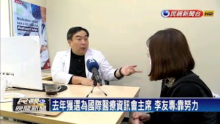 突破中國封鎖！李友專獲選國際醫療資訊會主席－民視新聞
