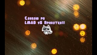 ШОК!!! СЛИЛИ ПРИВАТНЫЙ РП LMAO V5