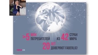 Фаберлик Работа - Бизнес План и Презентация Возмоностей