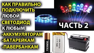 Как подключить ЛЮБОЙ СВЕТОДИОД к любому аккумулятору | Часть 2.