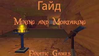 ECO. ГАЙД ПО MINING AND MORTARING .