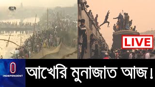 (LIVE) সকাল থেকেই লাখ লাখ মুসল্লির আগমন; যান চলাচল বন্ধ থাকবে বেশ কিছু জায়গায় || Bishwa Ijtema 2020