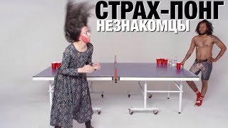 Страх-Понг – Незнакомцы