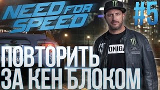 NEED FOR SPEED 2016 (PC, 2К Разрешение) - ПОВТОРИЛИ ЗА КЕН БЛОКОМ, Прохождение #5