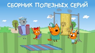 Три Кота | Сборник Полезных серий | Мультфильмы для детей 2021