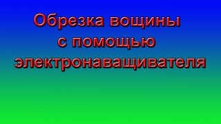 Обрезка вощины с помощью электронаващивателя