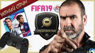 FIFA 19 ULTIMATE TEAM ★ УЮТНЫЙ СТРИМ ★ DIVISION RIVALS ★ FUT CHAMPIONS